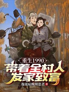 重回90年代带着空间做媳妇第516章