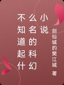 科幻取什么名字好