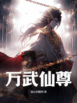 万界武尊