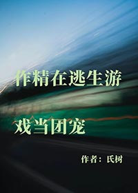 作精在逃生游戏当团宠无限氏树