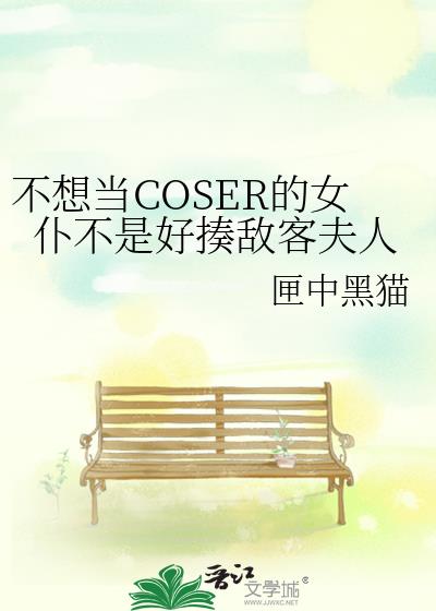 不想当coser的女仆不是好揍敌客夫人最新章