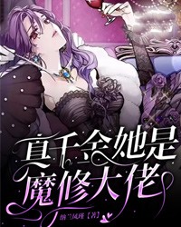 真千金是全能大佬漫画免费观看