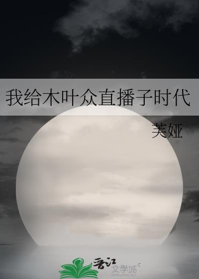 我在木叶直播