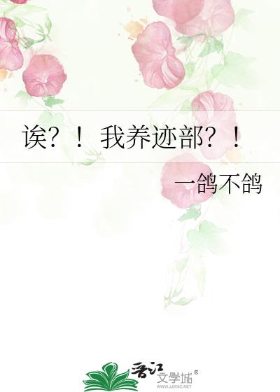 诶?!我养迹部?