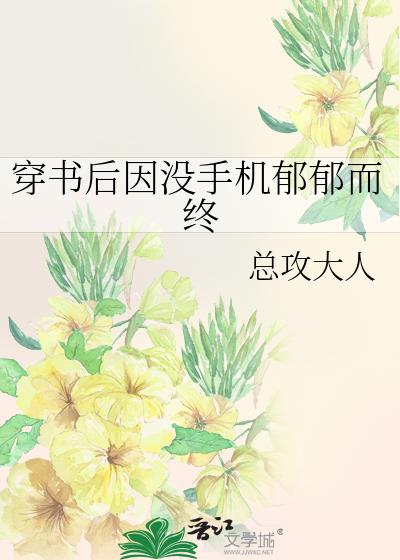 穿书后因没手机郁郁而终番外