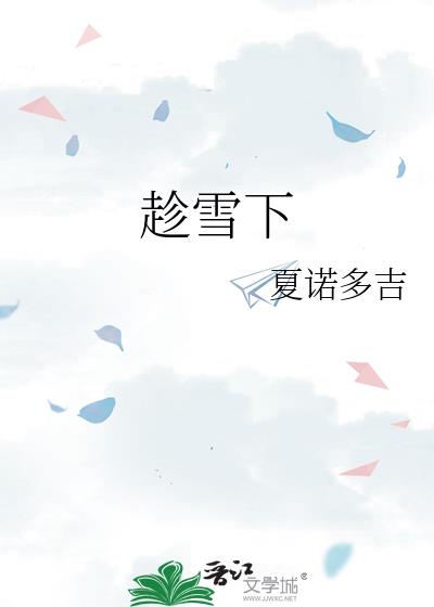 趁雪下 夏诺多吉讲什么