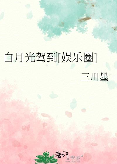 白月光驾到娱乐圈免费