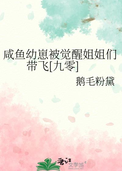 咸鱼幼崽被觉醒姐姐们带飞[九零