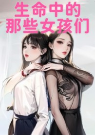 生命中的那些女孩们鱼舟