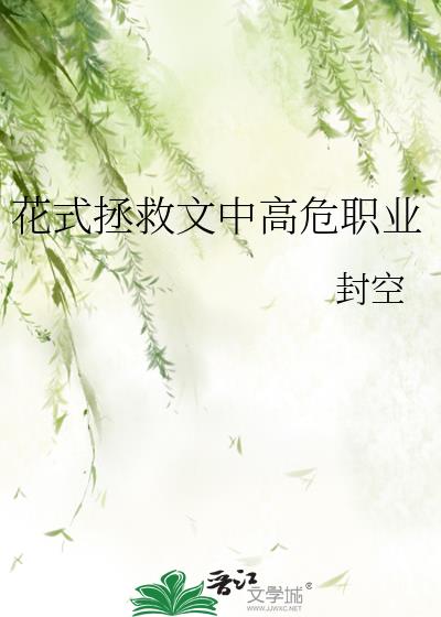 花式拯救文中高危职业讲了什么