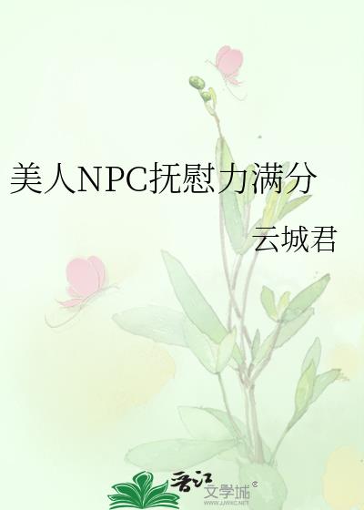 美人npc抚慰力满分免费阅读