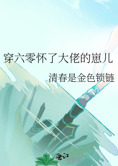 六零胎穿福星