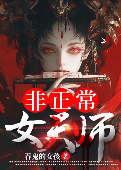 非正常女天师在哪里阅读