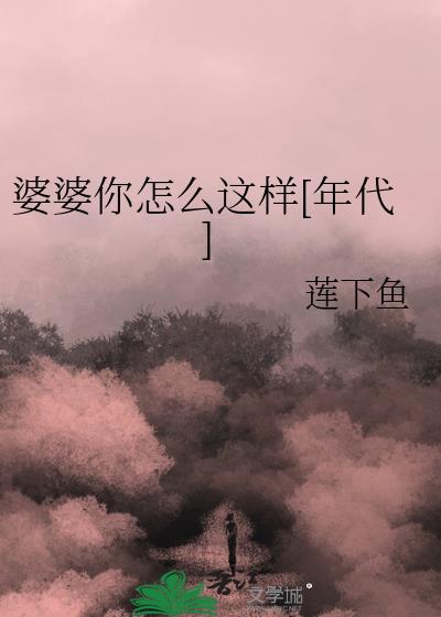 婆婆你怎么这样[年代