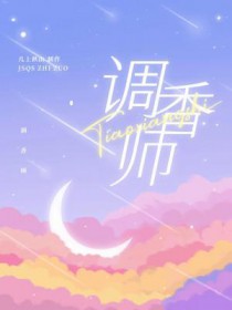 调香师皮肤