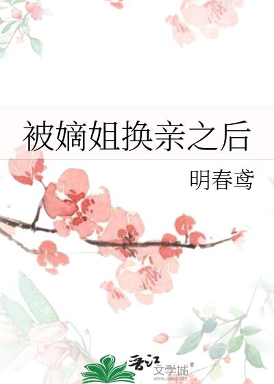 嫡姐换亲以后明春鸢番外