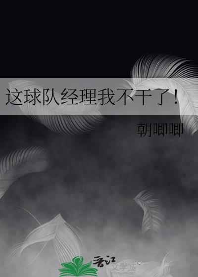 这球队经理我不干了![主排球