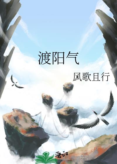 渡阳气 风歌且行