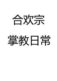 类似合欢宗掌教日常