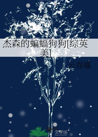 杰森的快乐小狗全文免费阅读无弹窗笔趣阁