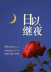 日以继夜夜以继日什么意思