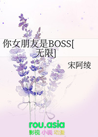 你女朋友是boss无限