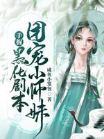 团宠小师妹是颗千