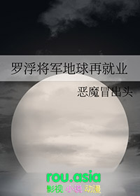 罗浮将军地球再就业笔趣阁