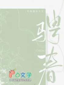 骋春讲什么