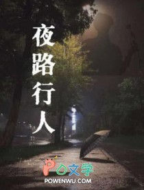 夜路行人原版歌词