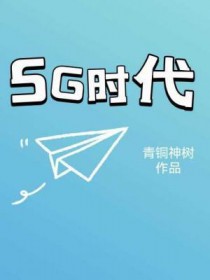 中国什么时候进入5g时代