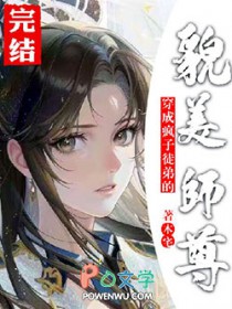 穿成疯子徒弟的貌美师尊后免费