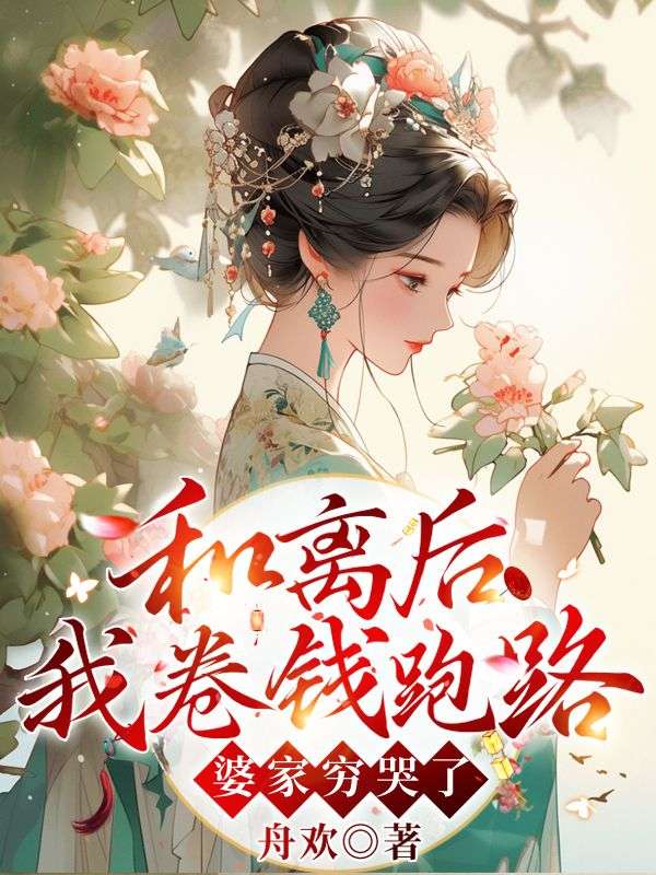 婆家穷哭了