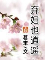 弃妇也逍遥唐梦若影免费阅读全文