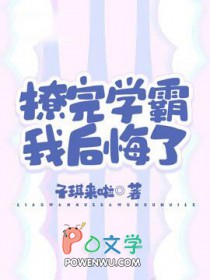 撩完学霸我后悔了免费阅读全文