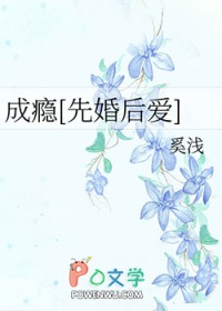 成瘾[先婚后爱