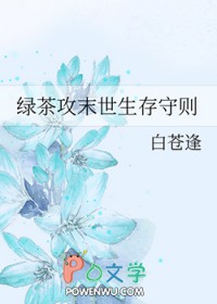 绿茶攻末世生存守则免费阅读