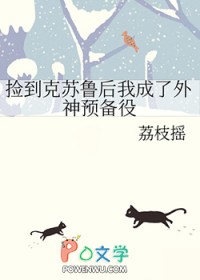 捡到克苏鲁后我成了外神预备役txt