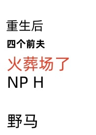 重生后四个前夫火葬场了(NPH)