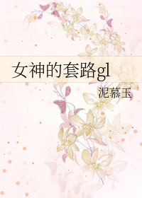 女神怎么样