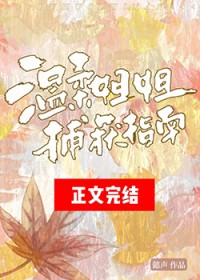 温柔姐姐捕获指南免费阅读全文